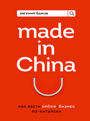 cover image of Made in China. Как вести онлайн-бизнес по-китайски
